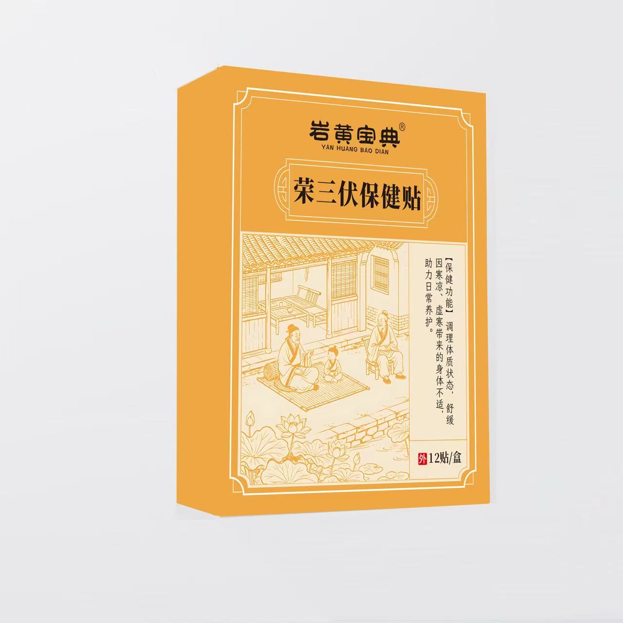 荣三伏保健贴